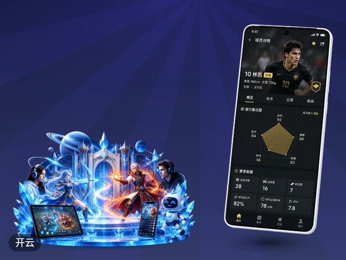 开云 APP，随时掌握比赛进程